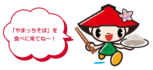 やまっちそばを食べにきてね〜！