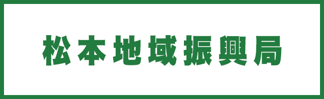 松本地域振興局