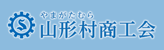 山形村商工会