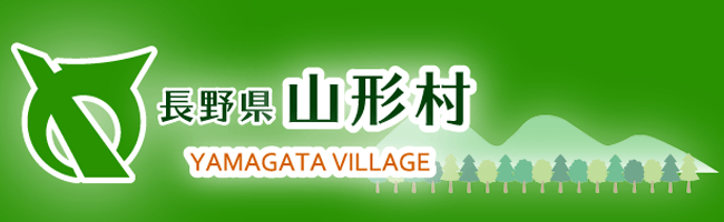 山形村役場