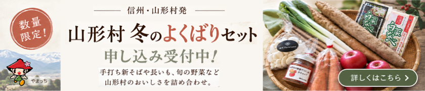 山形村「冬のよくばりセット」申し込み受付スタートしました！
