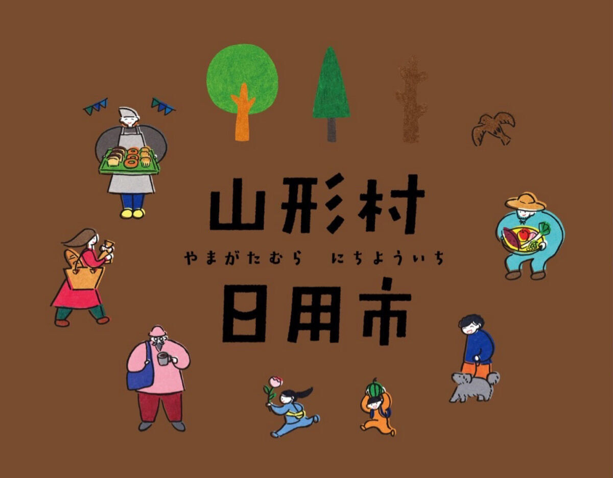 山形村日用市