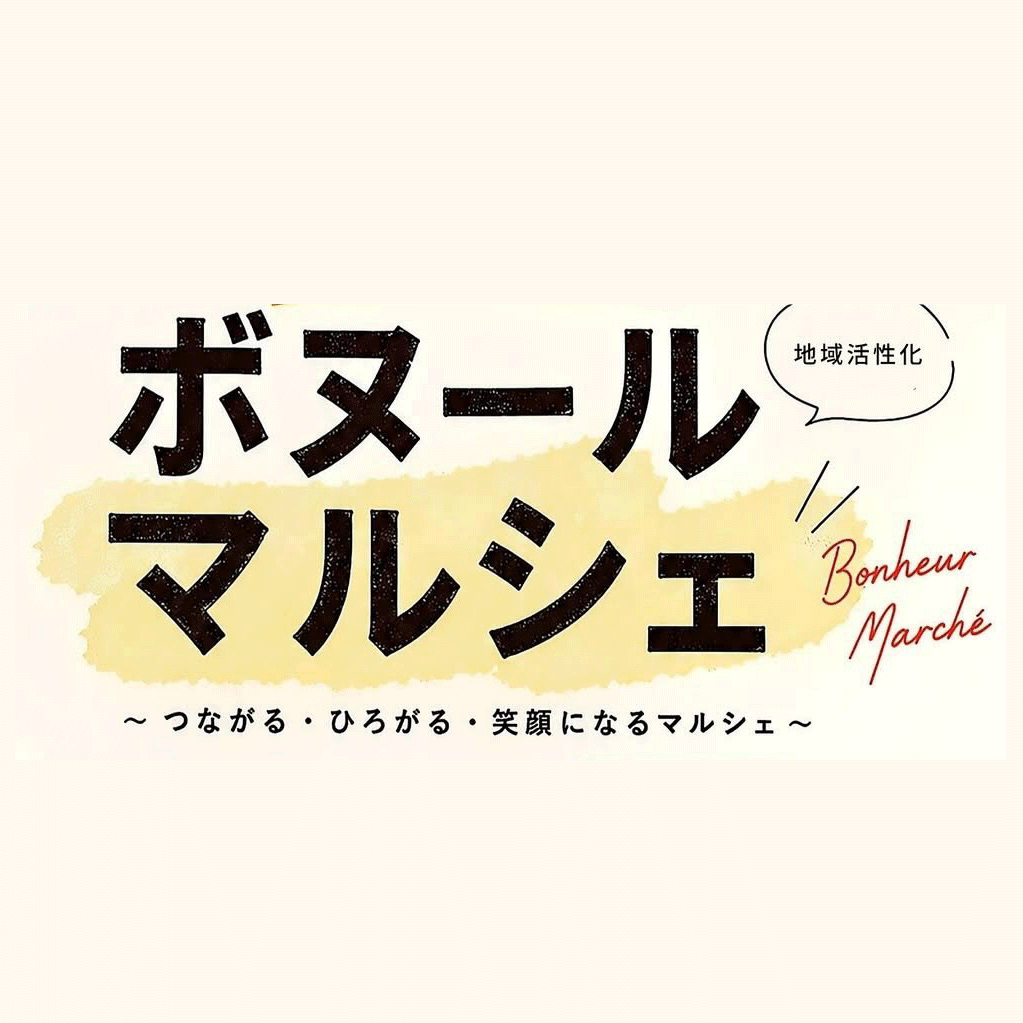 ボヌールマルシェ